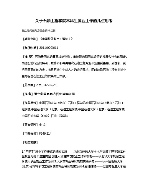 关于石油工程学院本科生就业工作的几点思考