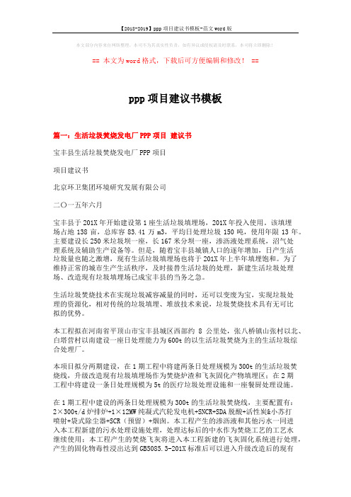 【2018-2019】ppp项目建议书模板-范文word版 (25页)