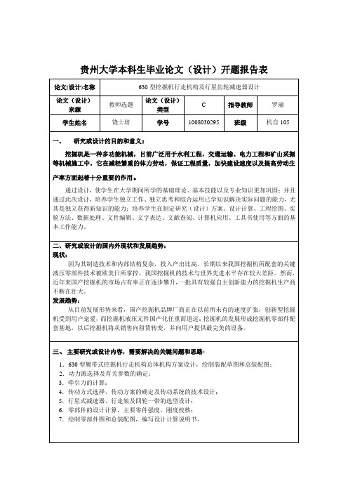 学生开题报告用表
