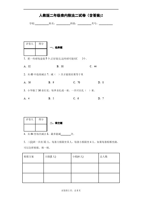 人教版二年级表内除法二试卷(含答案)2(最新整理)