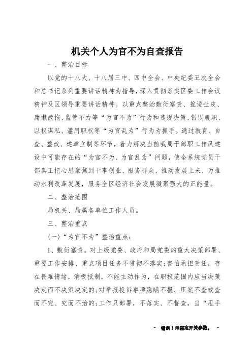 机关个人为官不为自查报告
