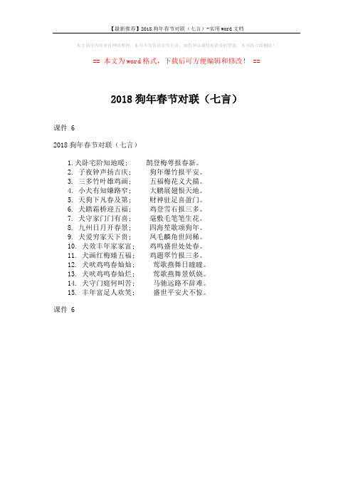 【最新推荐】2018狗年春节对联(七言)-实用word文档 (1页)