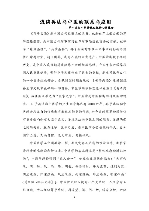 浅谈兵法与中医的联系与应用