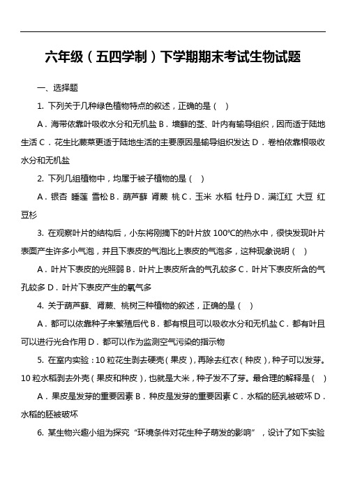 六年级(五四学制)下学期期末考试生物试题