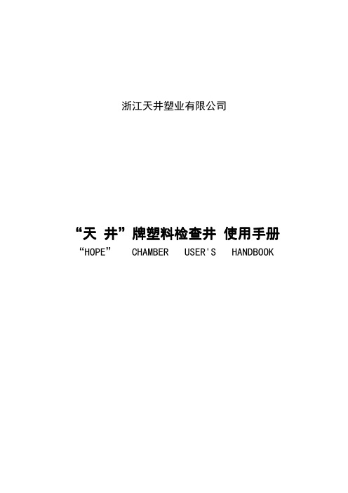 塑料检查井使用手册