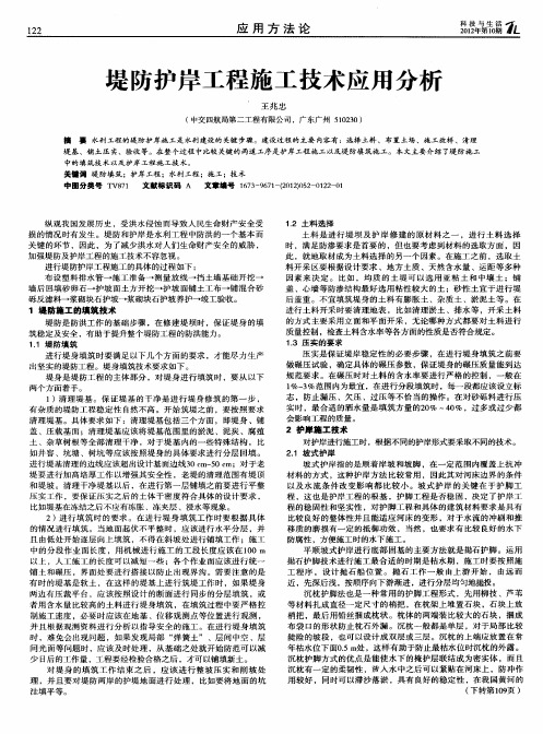 堤防护岸工程施工技术应用分析