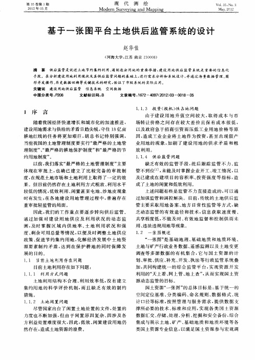 基于一张图平台土地供后监管系统的设计