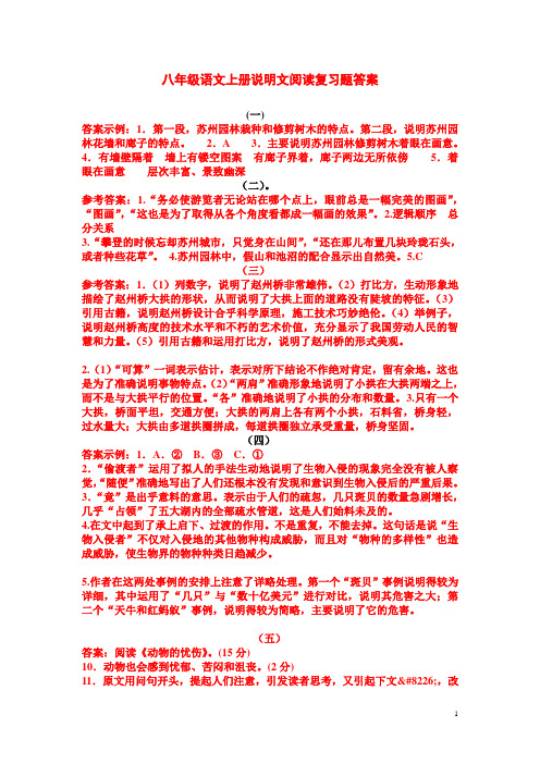 八年级语文上册说明文阅读复习题答案
