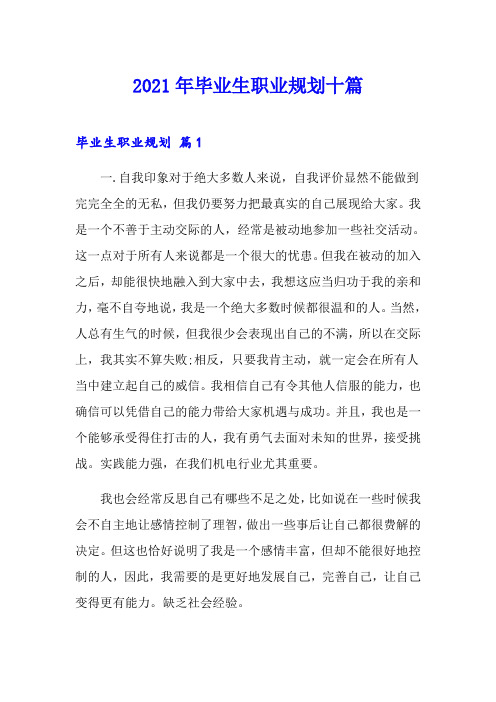 2021年毕业生职业规划十篇