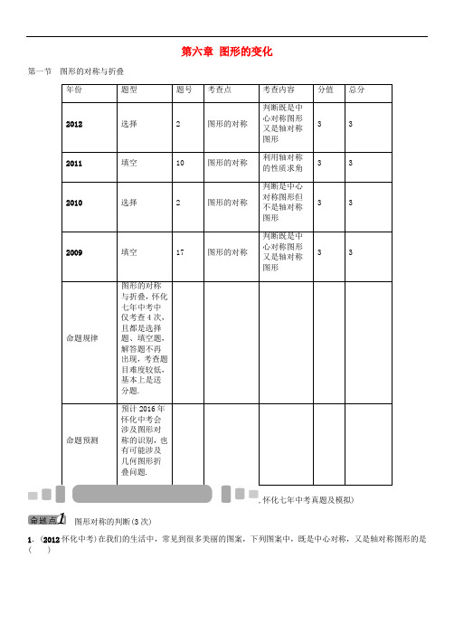 中考数学 教材知识梳理 第六章 图形的变化(无答案)