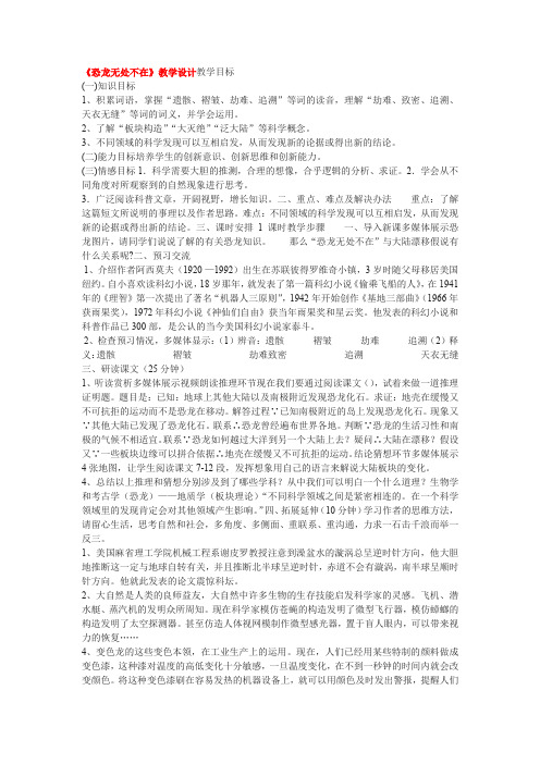 初中八年级语文教案-恐龙无处不有-全国优质课一等奖