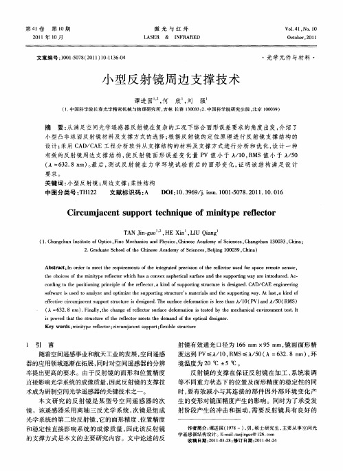 小型反射镜周边支撑技术