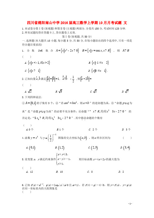 四川省绵阳南山中学高三数学上学期10月月考试题 文
