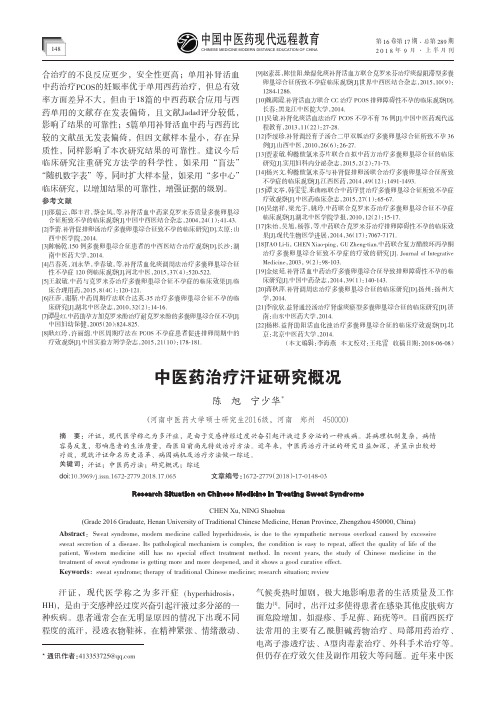 中医药治疗汗证研究概况