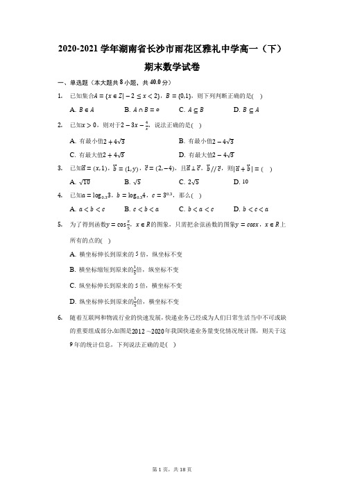 2020-2021学年湖南省长沙市雨花区雅礼中学高一(下)期末数学试卷(附答案详解)