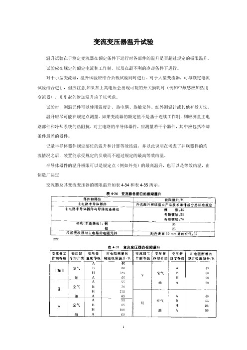 变流变压器温升试验