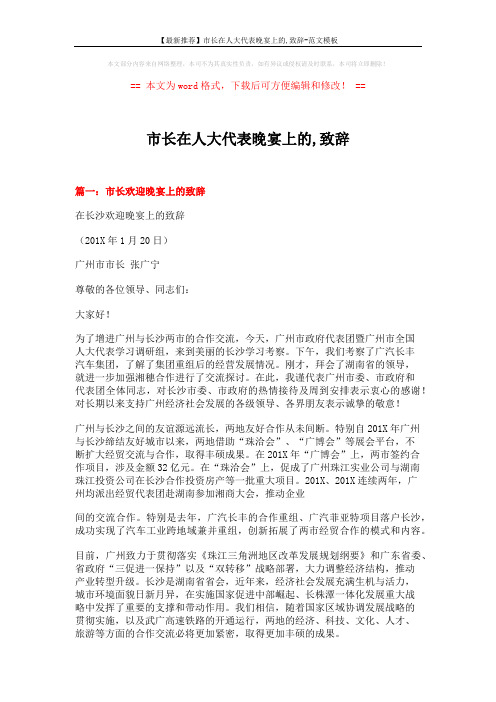 【最新推荐】市长在人大代表晚宴上的,致辞-范文模板 (3页)