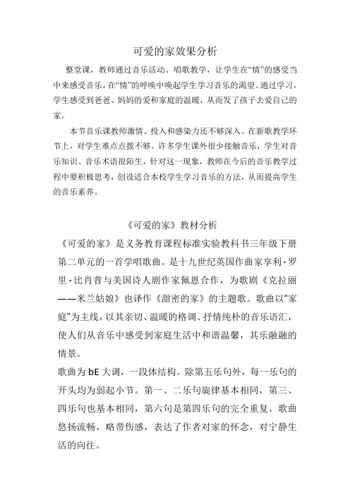 小学音乐_可爱的家教学设计学情分析教材分析课后反思
