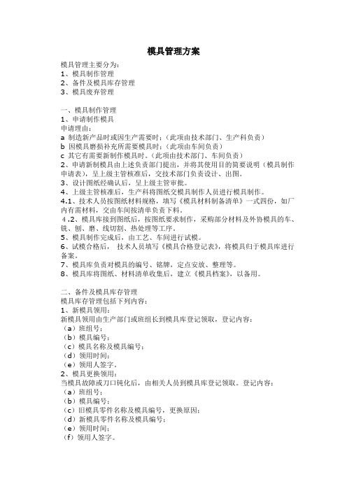 模具管理方案