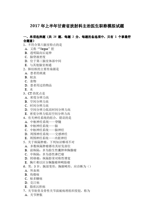 2017年上半年甘肃省放射科主治医生职称模拟试题