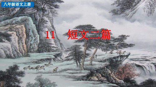 语文八年级上 11 短文二篇