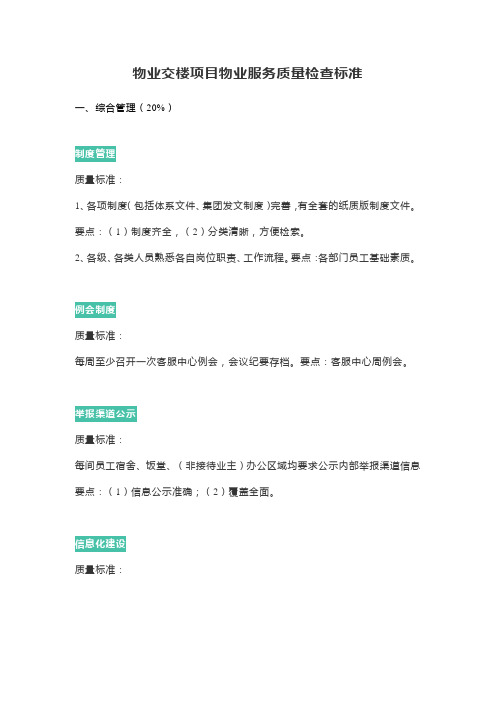 物业交楼项目物业服务质量检查标准