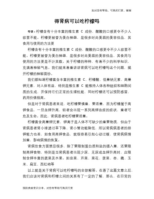 得肾病可以吃柠檬吗