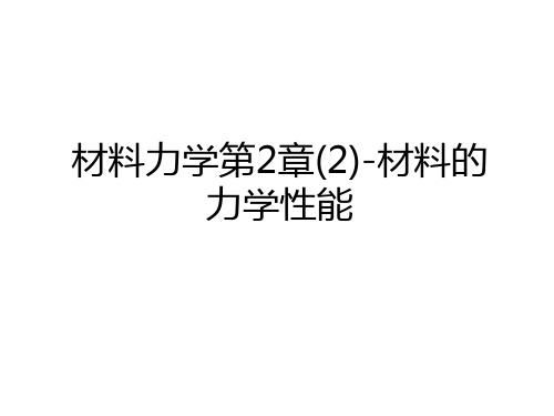 最新材料力学第2章(2)-材料的力学性能培训资料