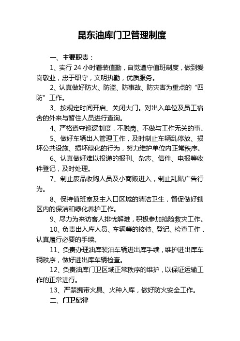 5、昆东油库门卫管理制度ok