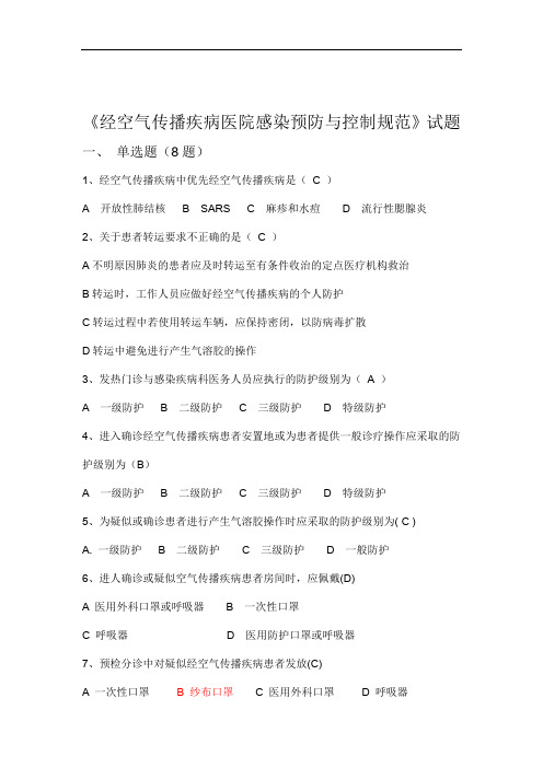 完整word版经空气传播疾病医院感染预防与控制规范试题