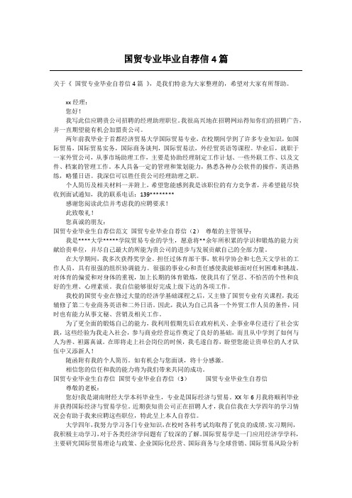 国贸专业毕业自荐信4篇