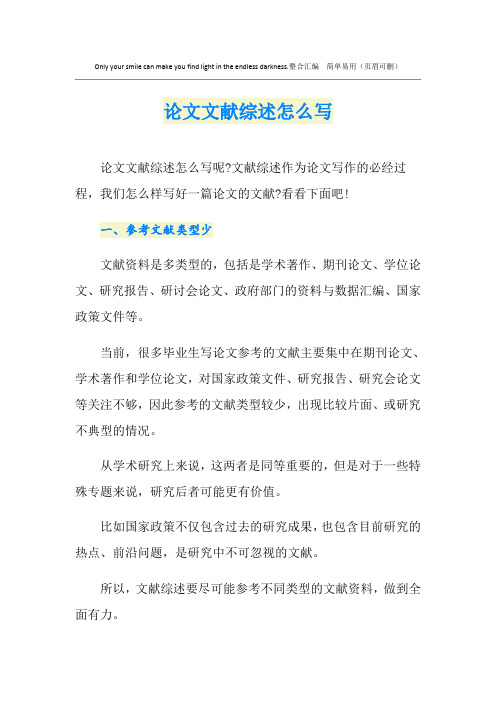论文文献综述怎么写