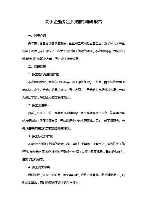 关于企业招工问题的调研报告