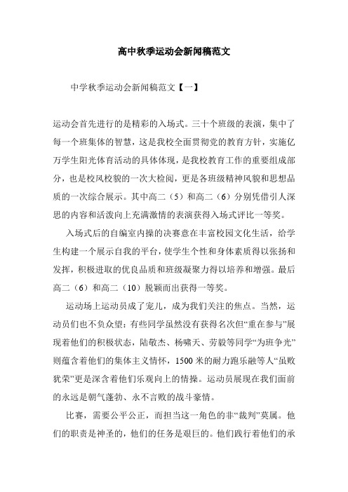 最新整理高中秋季运动会新闻稿范文