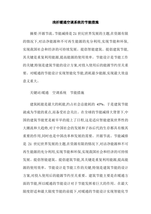 浅析暖通空调系统的节能措施