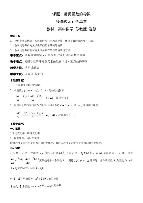 高中数学新苏教版精品教案《苏教版高中数学选修2-2 1.2.1 常见函数的导数》0