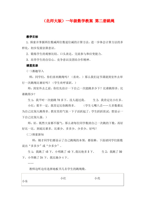 最新北师大版数学小学一年级下册优质课教案第二册跳绳