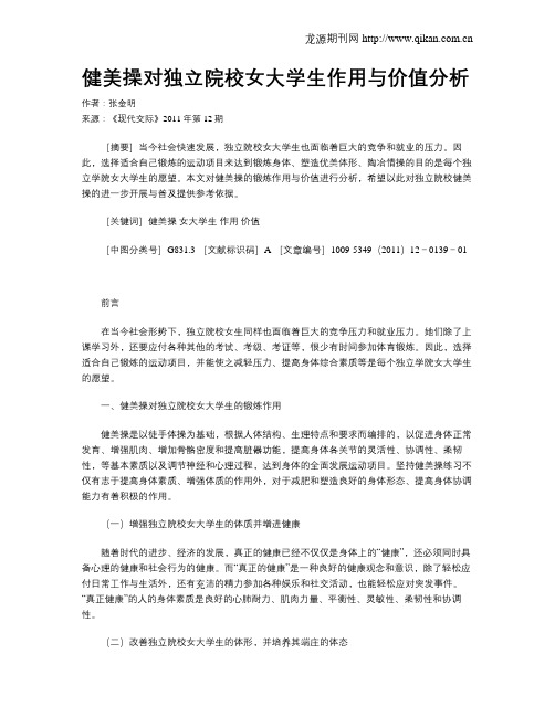 健美操对独立院校女大学生作用与价值分析