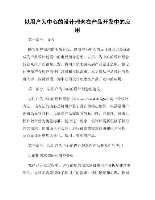 以用户为中心的设计理念在产品开发中的应用
