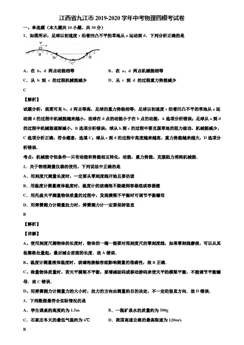 江西省九江市2019-2020学年中考物理四模考试卷含解析