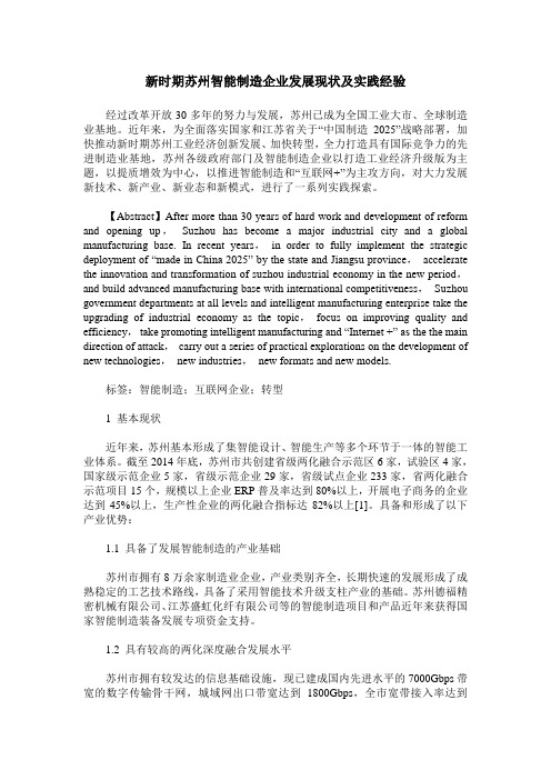 新时期苏州智能制造企业发展现状及实践经验