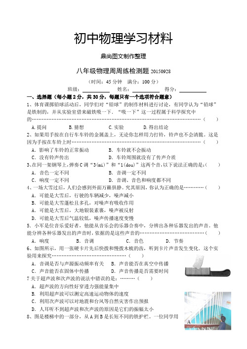 苏科版物理八年级上册周周练检测题0928.doc