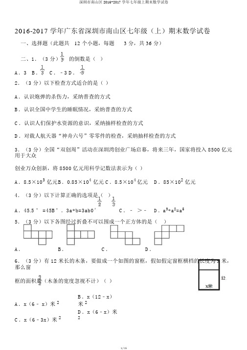 深圳市南山区2016-2017学年七年级上期末数学试卷