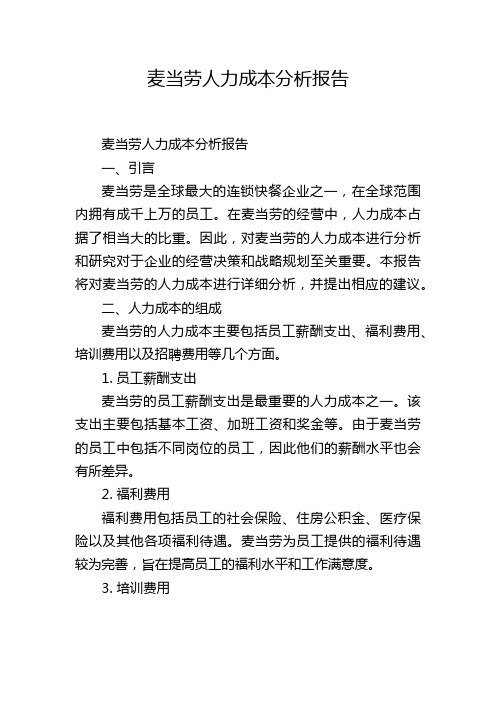 麦当劳人力成本分析报告
