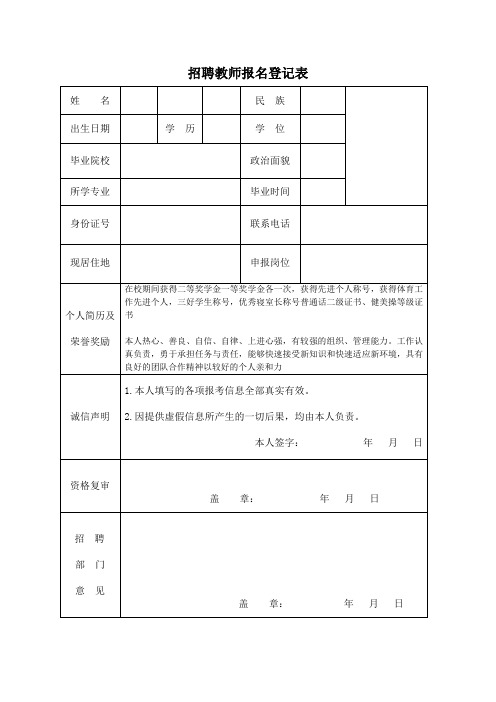 招聘教师报名登记表