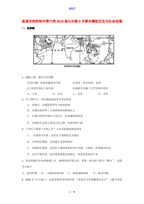 等六校九年级历史与社会5月联合模拟试题-人教版初中九年级全册历史与社会试题