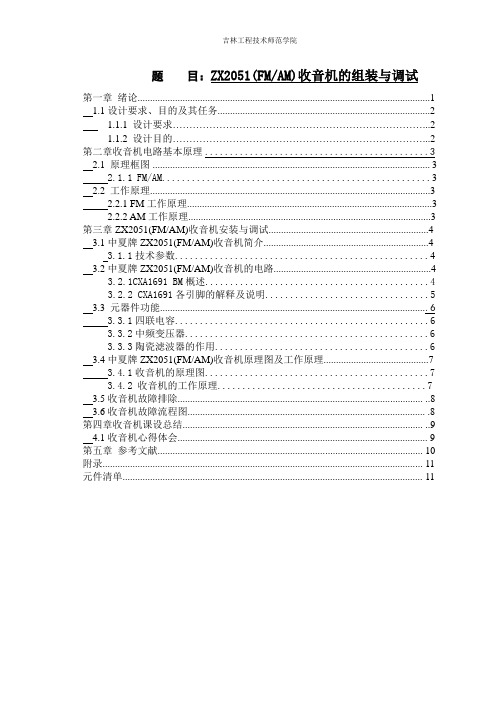 ZX2051(FMAM)收音机的组装与调试收音机论文