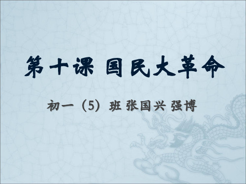 国民大革命历史PPT