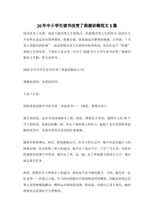 20年中小学生读书改变了我演讲稿范文5篇