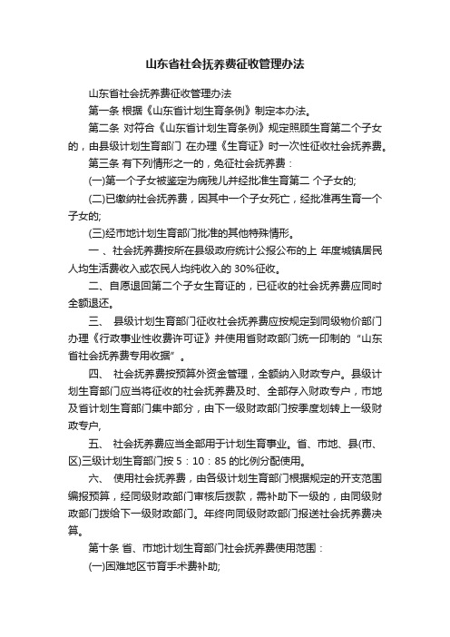 山东省社会抚养费征收管理办法